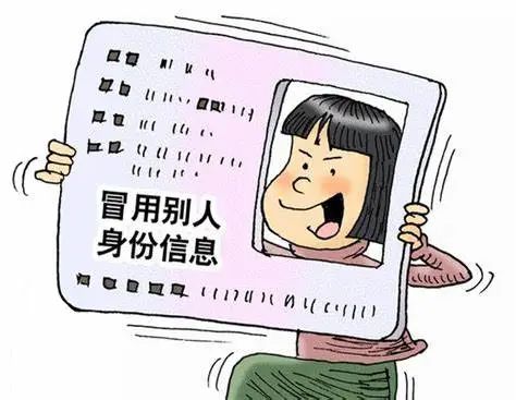 男子冒用他人身份近16年被判拘4个月