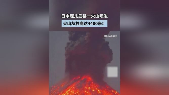 日本火山喷发，震撼全球的火山灰柱高达5000米